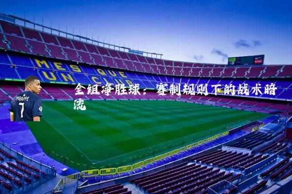 全组净胜球：赛制规则下的战术暗流