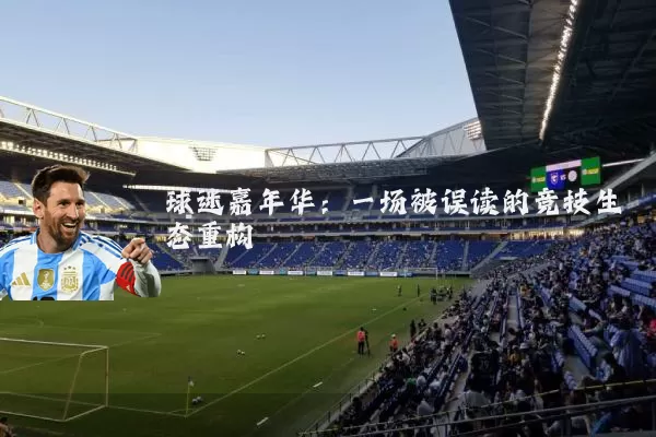 球迷嘉年华:一场被误读的竞技生态重构