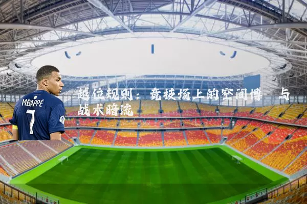 越位规则:竞技场上的空间博弈与战术暗流