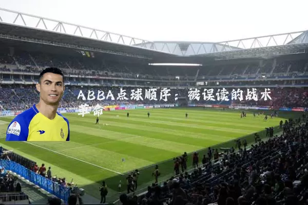 ABBA点球顺序：被误读的战术革命