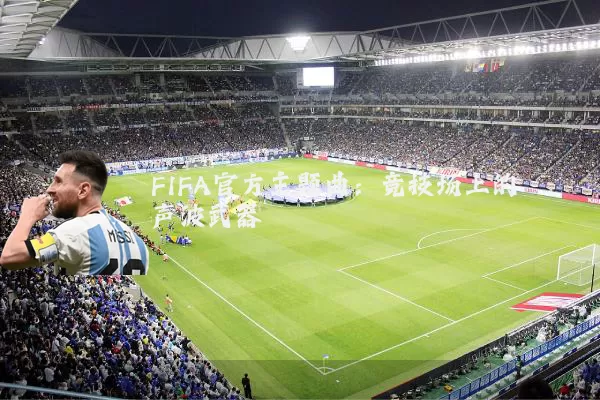 FIFA官方主题曲:竞技场上的声波武器