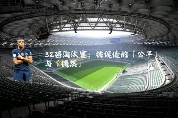 32强淘汰赛：被误读的「公平」与「偶然」