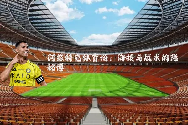 阿兹特克体育场：海拔与战术的隐秘博弈