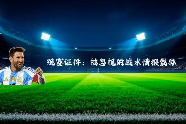 观赛证件：被忽视的战术情报载体