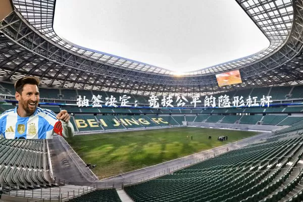 抽签决定：竞技公平的隐形杠杆