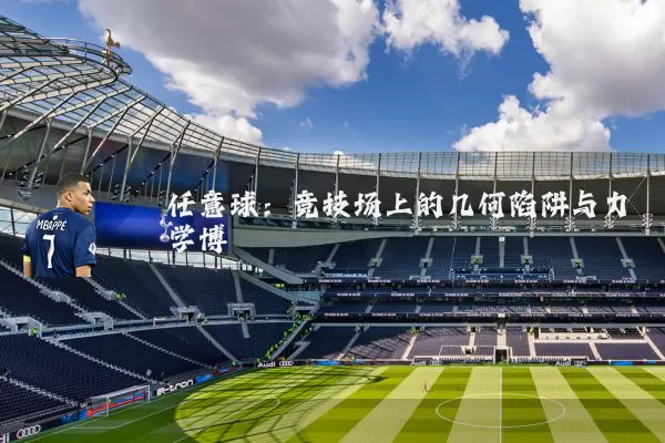 任意球：竞技场上的几何陷阱与力学博弈