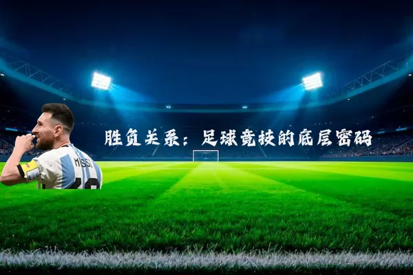 胜负关系：足球竞技的底层密码