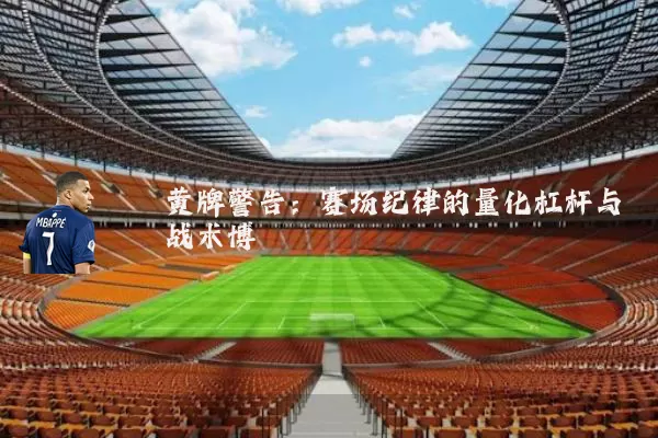 黄牌警告:赛场纪律的量化杠杆与战术博弈