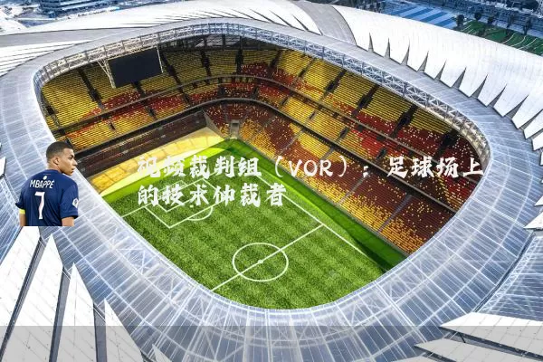 视频裁判组（VOR）：足球场上的技术仲裁者