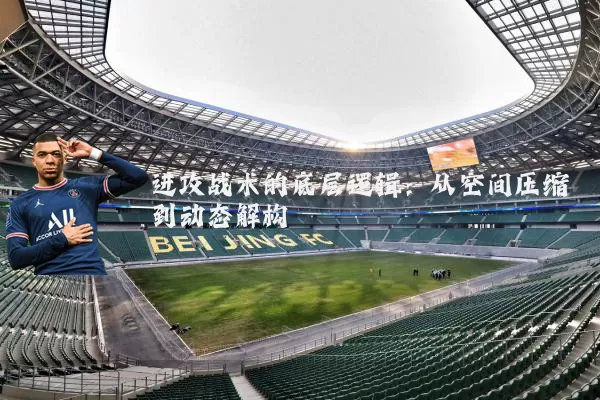 进攻战术的底层逻辑：从空间压缩到动态解构