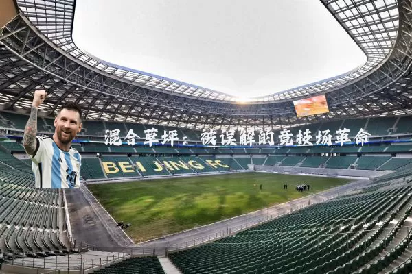 混合草坪:被误解的竞技场革命
