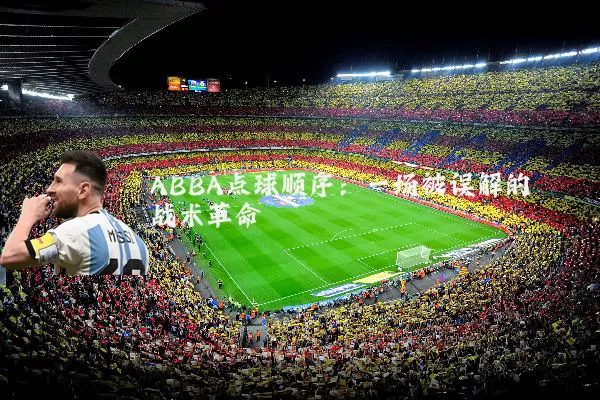 ABBA点球顺序：一场被误解的战术革命
