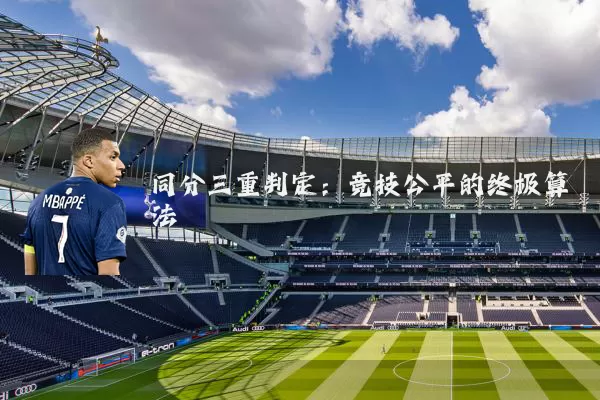 同分三重判定:竞技公平的终极算法