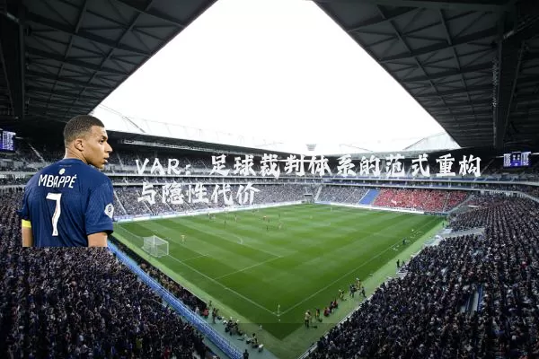 VAR:足球裁判体系的范式重构与隐性代价