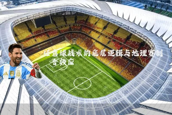 任意球战术的底层逻辑与地理赛制耦合效应